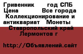 Гривенник 1783 год.СПБ › Цена ­ 4 000 - Все города Коллекционирование и антиквариат » Монеты   . Ставропольский край,Лермонтов г.